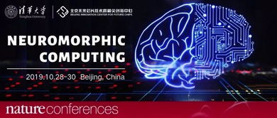 國際類腦計算年會北京召開，清微智能展示前沿技術及創新產品