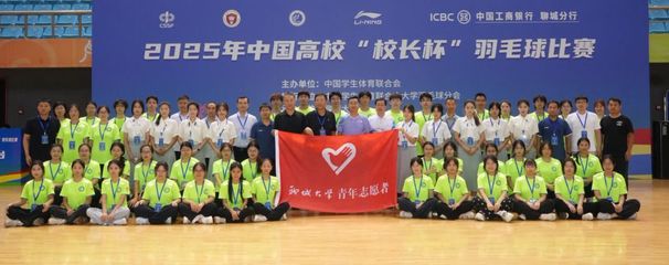 2025年中國(guó)高校“校長(zhǎng)杯”羽毛球賽圓滿(mǎn)收官 一場(chǎng)智慧與活力的完美交響